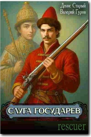 Слуга Государев [2 книги] (2025) FB2