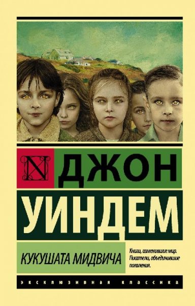 Уиндем. Кукушки Мидвича