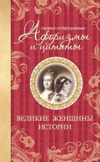 Самые остроумные афоризмы и цитаты. Вели