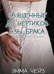 ЭММА ЧЕЙЗ-СВЯЩЕННЫЕ ДО ЧЕРТИКОВ УЗЫ БРАКА