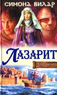 Симона Вилар - 1.Лазарит