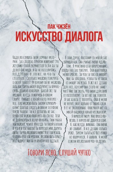 Пак Чжэен. Искусство диалога