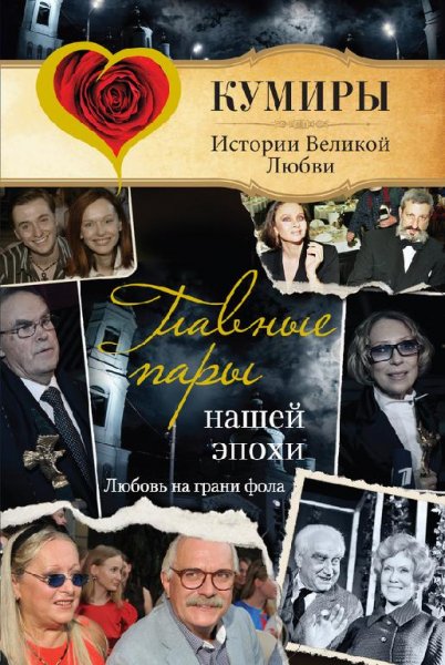 А. Шляхов. Любовь на грани фола