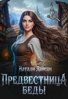 Лансон Натали Предвестница беды (2026)