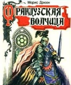 5.Французская волчица