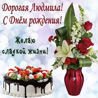 krasivye-otkrytki-kartinki-s-dnjom-rozhdeniya-ludmile-zhens