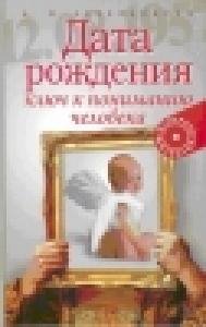 Data rozhdeniya - klyuch k ponimaniyu cheloveka faint.ru