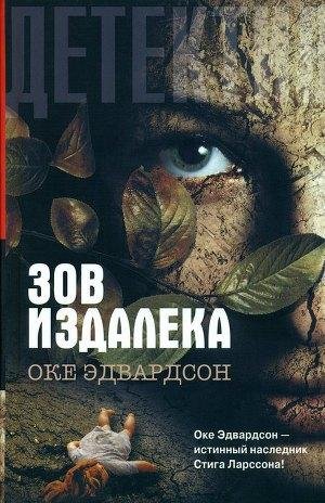 Эдвардсон Оке Зов издалека