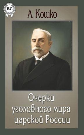 Очерки уголовного мира царской России - Аркадий Кошко