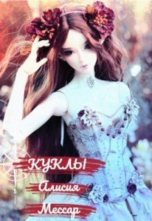 Кравцова Марина. Куклы