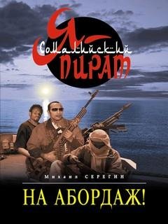 3. На абордаж! - Михаил Серёгин