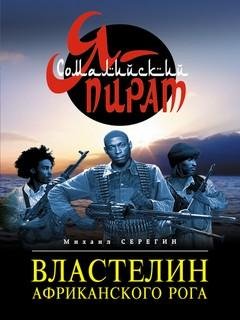 1. Властелин Африканского Рога - Михаил Серёгин
