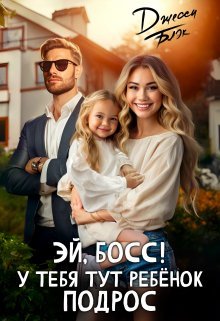 @Эй, босс! У тебя тут ребенок подрос. Джесси Блэк