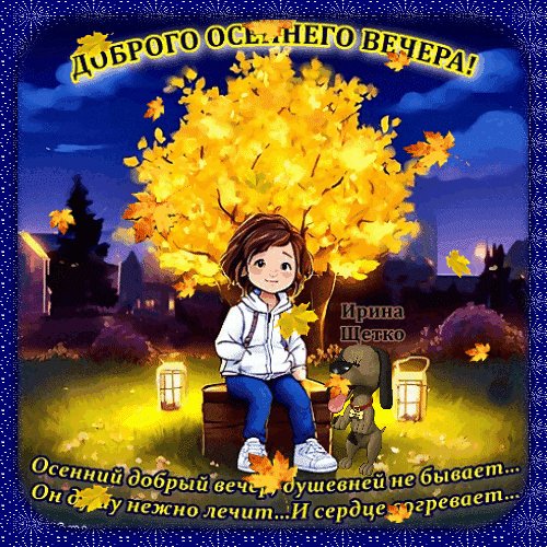 Анимированная открытка доброго осеннего