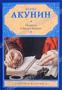 Акунин - 1.Пелагия и белый бульдог