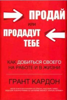 Продай или продадут тебе: как добиться своего