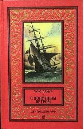 Луис Ламур - С попутным ветром