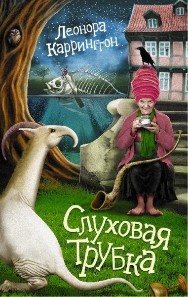 Леонора Каррингтон «Слуховая трубка»