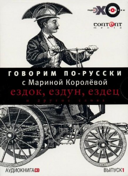 М Королёва. Говорим по-русски. В 1
