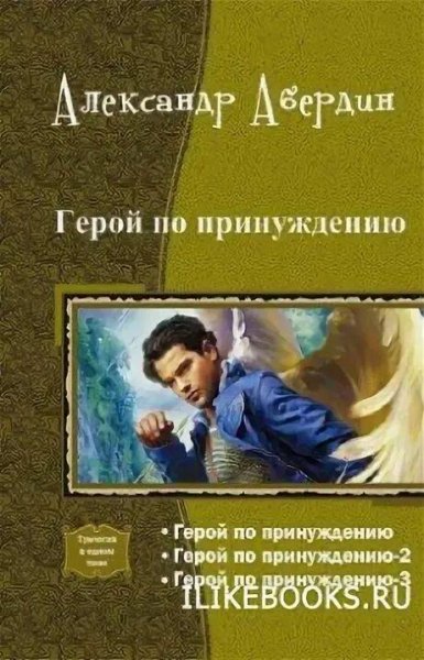 Абердин Александр Герой по принуждению. Трилогия