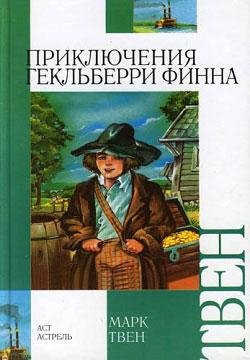 Марк Твен - Приключения Гекльберри Финна