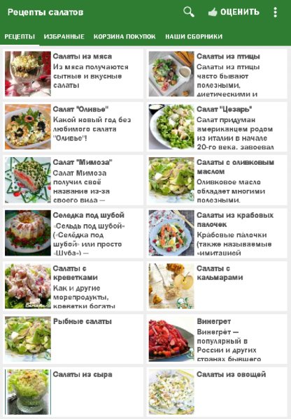 Рецепты салатов 1.2.9