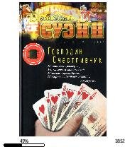 Д.Суэйн-Господин Счасливчик bid224821 or