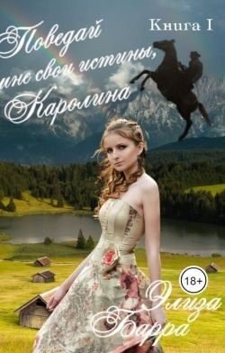 Барра Элиза Поведай мне свои истины, Каролина