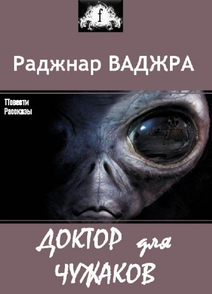 Доктор для чужаков