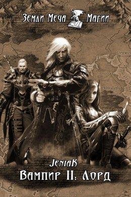 Jeniak.Вампир 2.Лорд