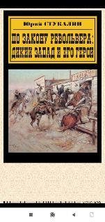 Ю.Стукалин. По закону револьвера. Дикий Запад и его герои