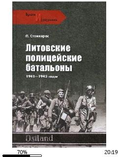 П.Станкерас-Литовские полицейские баталь
