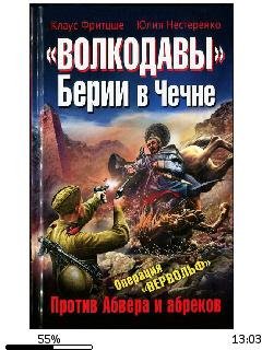 Ю.Нестеренко-Волкодавы Берии в Чечне. Пр