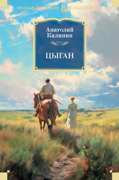 Калинин. Цыган
