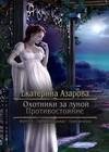 3.Охотники за Луной.Противостояние