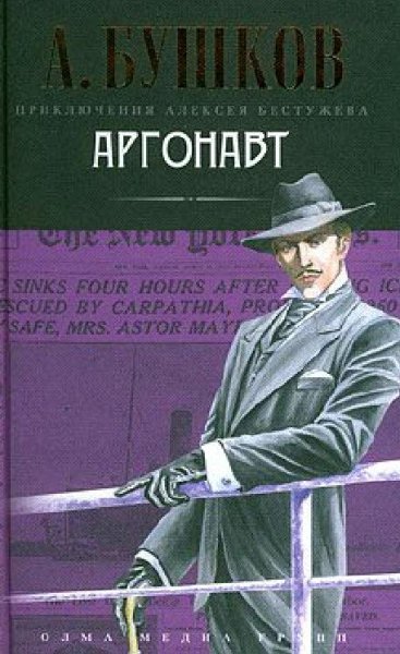 Бушков 05 Аргонавт