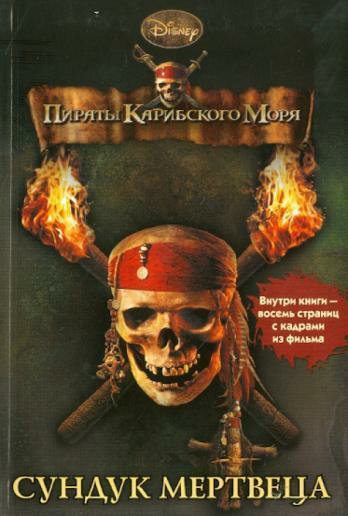 Тримбл. Пираты Карибского моря. Сундук мертвеца