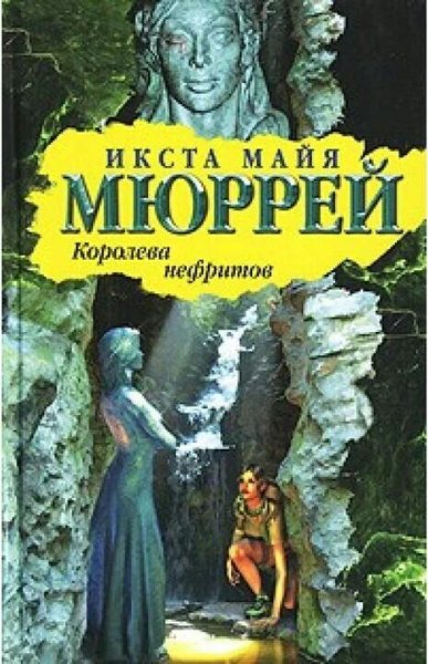 Икста Майя Мюррей. Королева нефритов