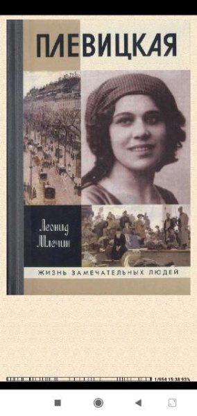 Леонид Млечин. Плевицкая