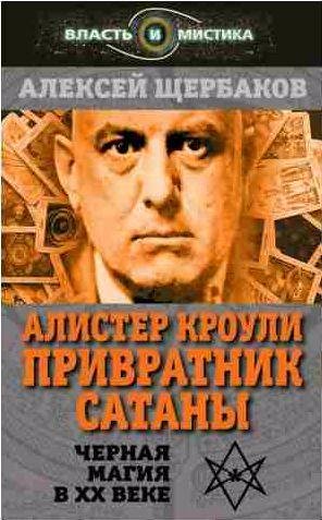 Алистер Кроули. Привратник Сатаны. Черная маги