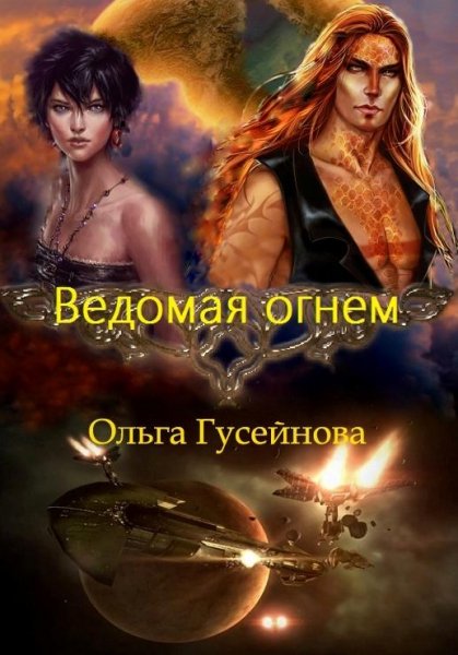 Ведомая огнем