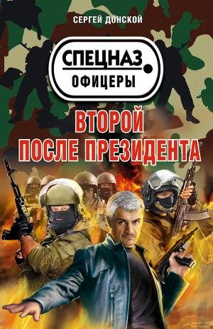 Донской - Второй после президента