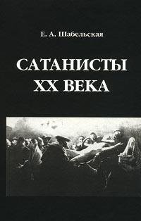 САТАНИСТЫ XX ВЕКА