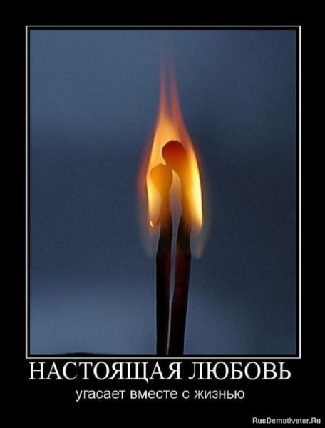 Настоящая любовь