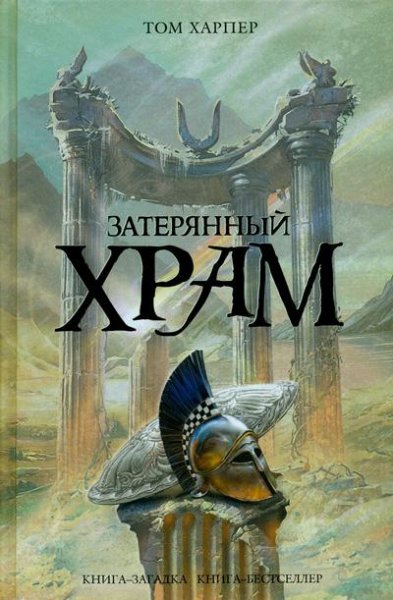 Харпер Том. Затерянный храм