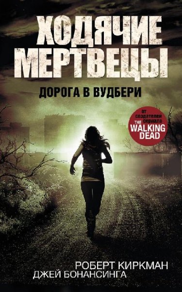 2. Ходячие мертвецы. Дорога в Вудбери