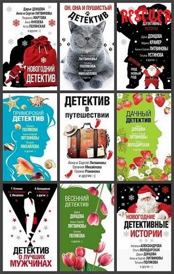 Великолепные детективные истории [77 книг]