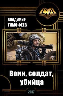 Воин солдат убийца. EVE