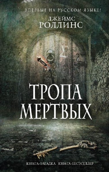 Роллинс. Тропа мертвых (сборник) (Сигма)