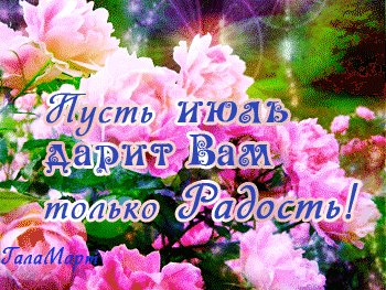 Анимированная открытка пусть июль дарит